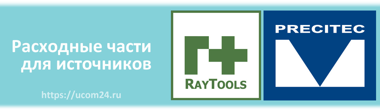 расходные части для источников raytools и precitec