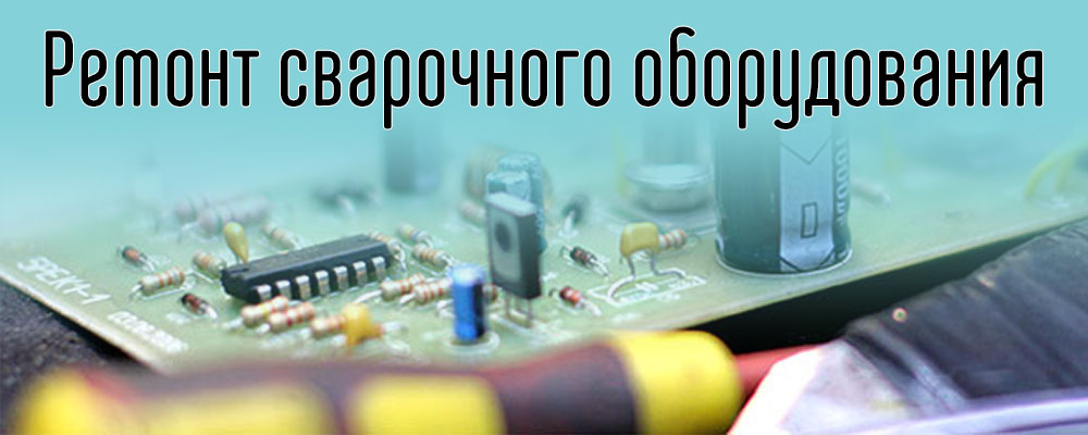 ремонт сварочного оборудования
