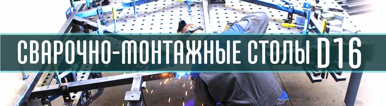 сварочно монтажные столы под оснастку D16